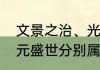 文景之治、光武中兴、贞观之治、开元盛世分别属于哪个朝代