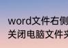 word文件右侧批注框怎么关闭（如何关闭电脑文件夹）