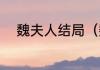 魏夫人结局（魏豹和薄姬的故事）