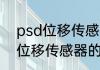 psd位移传感器原理及其应用（磁栏位移传感器的工作原理）