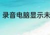 录音电脑显示未安装音频设备怎么办