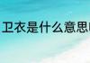 卫衣是什么意思呀（卫衣是什么意思）