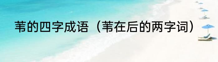 苇的四字成语（苇在后的两字词）
