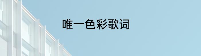 唯一色彩歌词