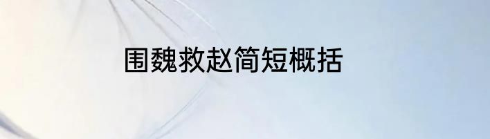 围魏救赵简短概括