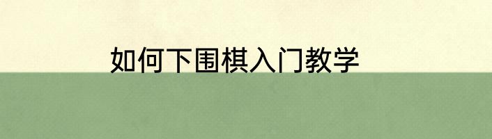 如何下围棋入门教学