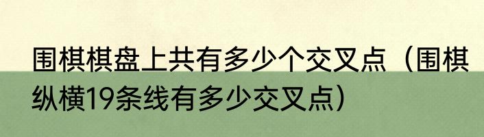 围棋棋盘上共有多少个交叉点（围棋纵横19条线有多少交叉点）