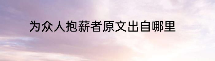 为众人抱薪者原文出自哪里