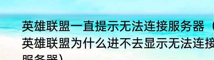 英雄联盟一直提示无法连接服务器（英雄联盟为什么进不去显示无法连接服务器）