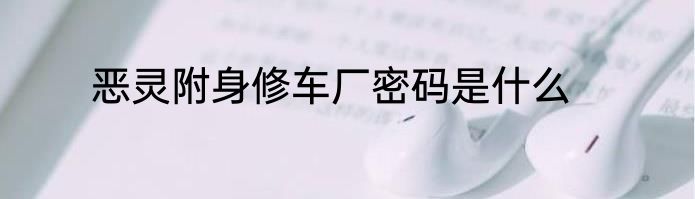 恶灵附身修车厂密码是什么