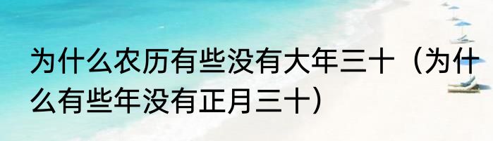 为什么农历有些没有大年三十（为什么有些年没有正月三十）