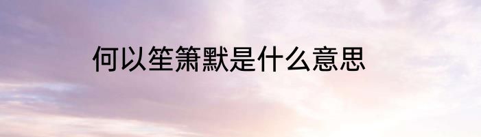 何以笙箫默是什么意思