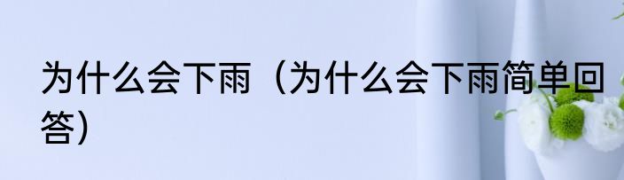 为什么会下雨（为什么会下雨简单回答）