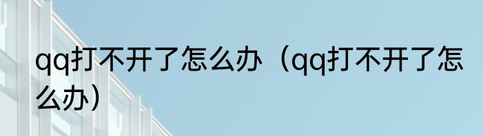 qq打不开了怎么办（qq打不开了怎么办）