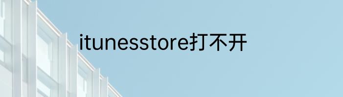 itunesstore打不开