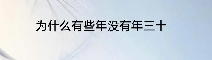 为什么有些年没有年三十