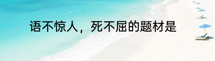 语不惊人，死不屈的题材是