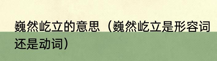 巍然屹立的意思（巍然屹立是形容词还是动词）