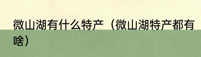微山湖有什么特产（微山湖特产都有啥）