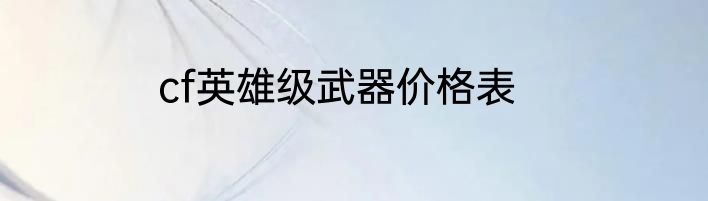 cf英雄级武器价格表