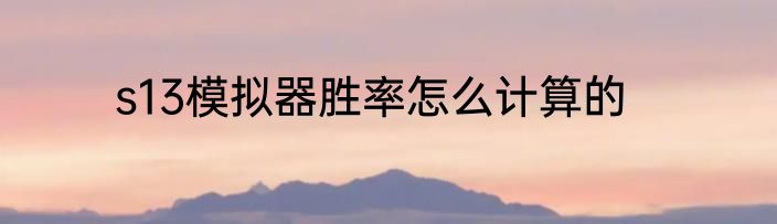 s13模拟器胜率怎么计算的