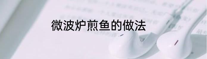 微波炉煎鱼的做法