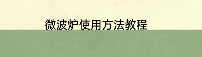 微波炉使用方法教程