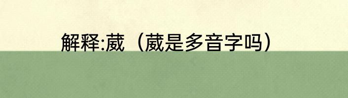 解释:葳（葳是多音字吗）
