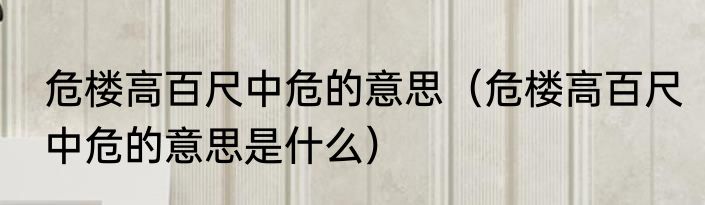 危楼高百尺中危的意思（危楼高百尺中危的意思是什么）