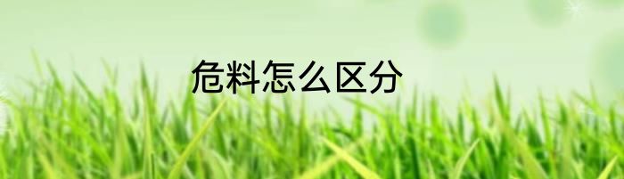 危料怎么区分