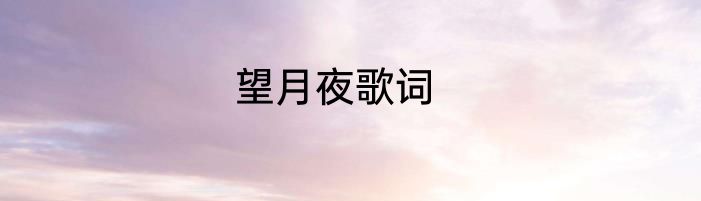 望月夜歌词