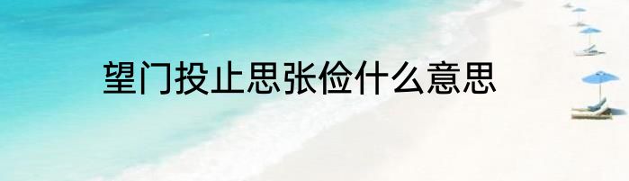望门投止思张俭什么意思