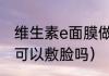 维生素e面膜做法（马齿苋加维生素e可以敷脸吗）