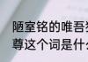 陋室铭的唯吾独尊什么意思（唯吾独尊这个词是什么意思）