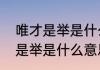 唯才是举是什么意思（量才适用唯才是举是什么意思）