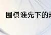 围棋谁先下的规则（围棋怎么分先）