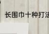 长围巾十种打法（围脖的各种围法）