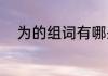 为的组词有哪些（为字组词造句）