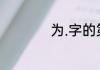 为.字的第三笔是什么