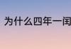为什么四年一闰而百年不闰最佳答案