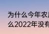为什么今年农历三月没有三十（为什么2022年没有大年初一）