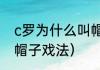 c罗为什么叫帽子戏法（c罗为什么叫帽子戏法）