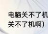 电脑关不了机怎么回事（为什么电脑关不了机啊）