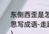 东倒西歪是怎么解释什么意思（填意思写成语-走路不稳，东倒西歪的样子）