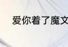 爱你着了魔文案（着了魔的意思）