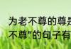 为老不尊的尊是什么意思（讽刺“为老不尊”的句子有哪些）