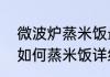 微波炉蒸米饭最简单的方法（微波炉如何蒸米饭详细）