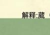 解释:葳（葳是多音字吗）
