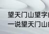 望天门山望字的意思（用自己的话说一说望天门山的意思）