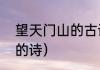 望天门山的古诗讲解（古诗望天门山的诗）